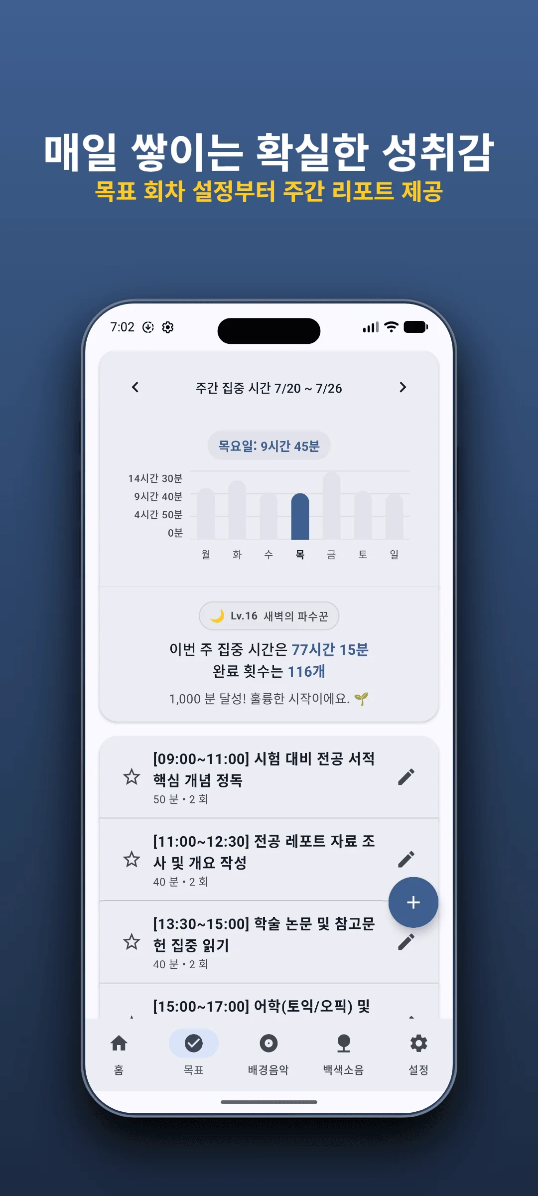 집중 기록 - 공부한 시간을 눈으로 확인하세요.